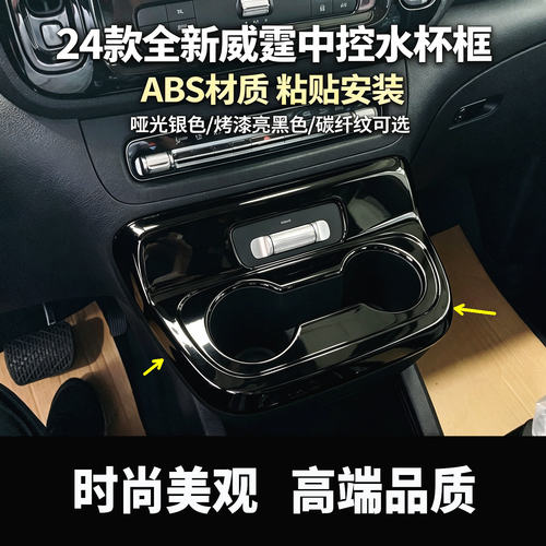 24-25款新威霆中控水杯面板装饰