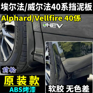 适用24-25款丰田埃尔法威尔法挡泥板40系Alphard挡泥胶皮改装配件