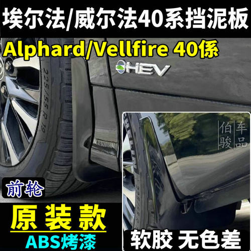 埃尔法/威尔法40系挡泥板配件