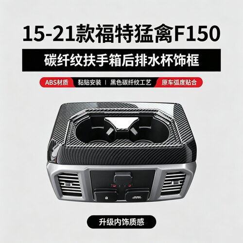 适用15-21款福特猛禽F150后排水杯框扶手箱后水杯框架内饰改装件