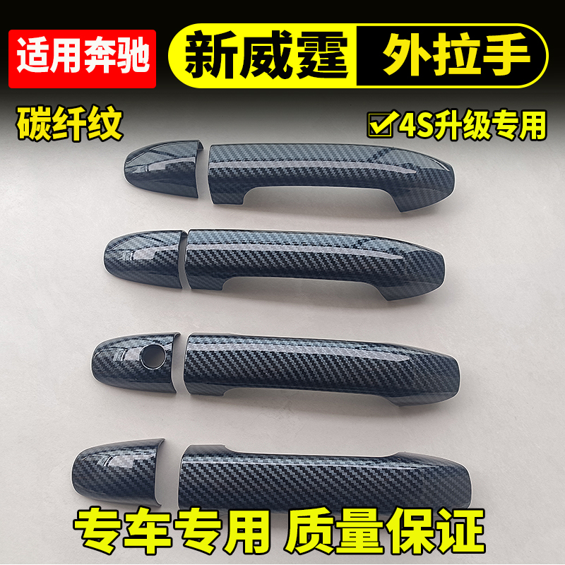 新威霆V260Vito门把手外拉手门碗