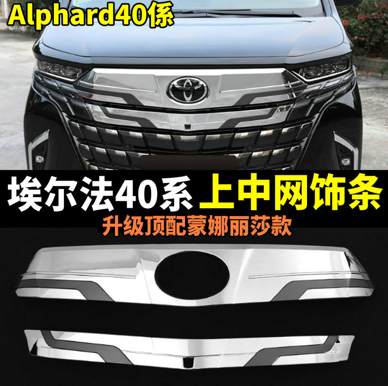 24-25款40系埃尔法上中网饰条