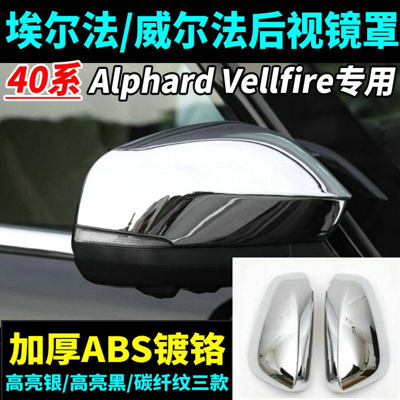 埃尔法威尔法40系后视镜罩改装