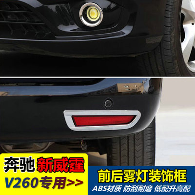 奔驰新威霆V260V250雾灯圈亮片