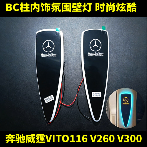 奔驰新威霆V260壁灯v300阅读灯
