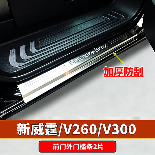 新威霆V260V300前门外置门槛条