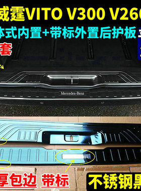 16-26款奔驰新威霆后护板V300V260vito116后杠踏板改装加厚防护！