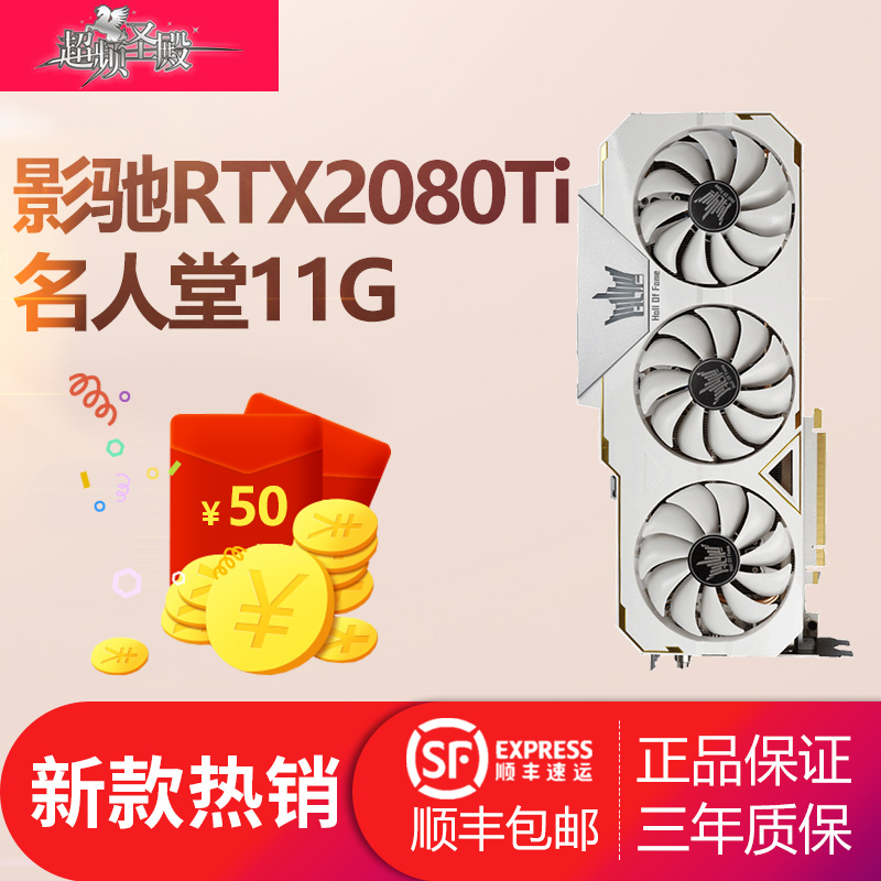 9499.00元包邮影驰RTX 2080Ti HOF名人堂11G GDDR6台式电脑高端游戏独立显卡