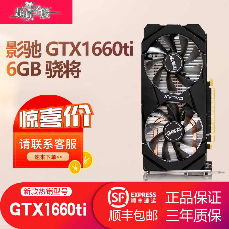 影驰GTX1660TI 6G骁将 GDDR6图灵台式机电脑电竞吃鸡游戏独立显卡12-03新券