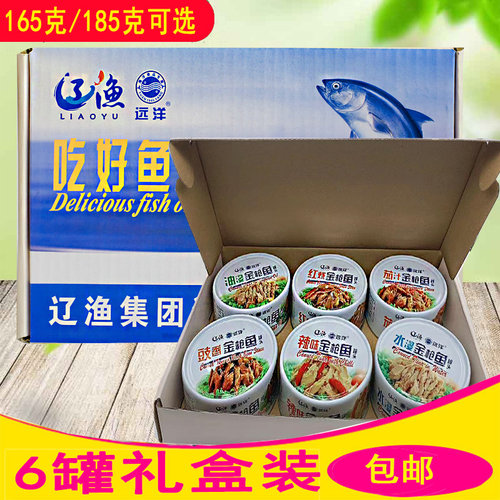 顺丰包邮6罐礼盒大连辽渔远洋金枪鱼罐头165/185克油浸水浸辣味