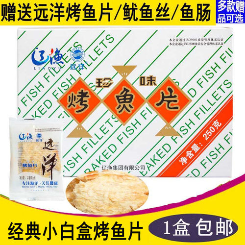 顺丰包邮6月生产大连特产辽渔远洋烤鱼片250克盒装500克珍味零食