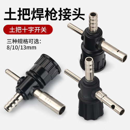 氩弧焊枪配件 QQ150 300A氩弧焊土枪 十字阀 十字开关 M8 M10 M13