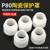 等离子切割枪配件大全p80等离子割嘴LGK 100切割嘴瓷嘴保护套加厚