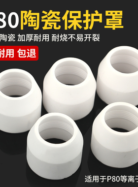 等离子切割枪配件大全p80等离子割嘴LGK-100切割嘴瓷嘴保护套加厚