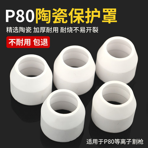 等离子切割枪配件大全p80等离子割嘴LGK-100切割嘴瓷嘴保护套加厚 - 封面