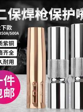 气保焊枪配件保护咀二保焊机保护嘴350保护套导电嘴500a喷嘴大全