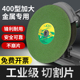 400型切割片金属不锈钢砂轮片大切割机锯片钢材树脂砂片大号割片