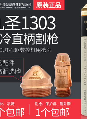 九圣新款130A割枪原装正品枪头HC-1303割炬头CUT-130电极喷嘴配件