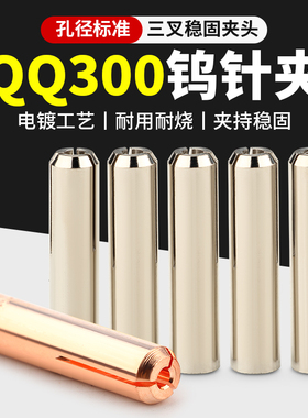 氩弧焊钨针夹焊枪QQ300A钨极夹2.0乌针2.4黄铜钨棒夹头焊机配件