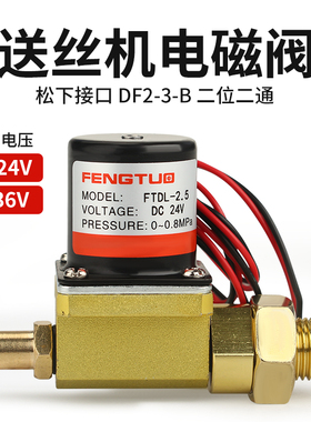 送丝机电磁阀气保焊机二位二通气阀DC24V控制阀AC36V出气阀DF2-3B