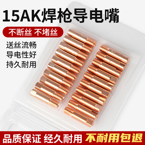15AK导电嘴 欧式导电咀二保焊机焊枪0.8导丝嘴焊咀气保焊枪配件