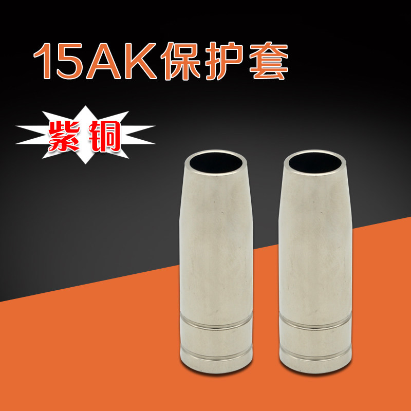 气保焊枪配件 欧式焊枪 15AK保护套 保护咀 紫铜 常州生产