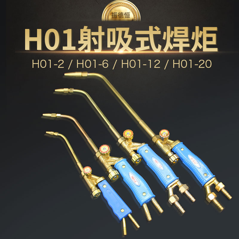 包邮 振得恒H01-6 型射吸式焊炬 焊枪 焊炬 气焊枪 氧气乙炔焊枪