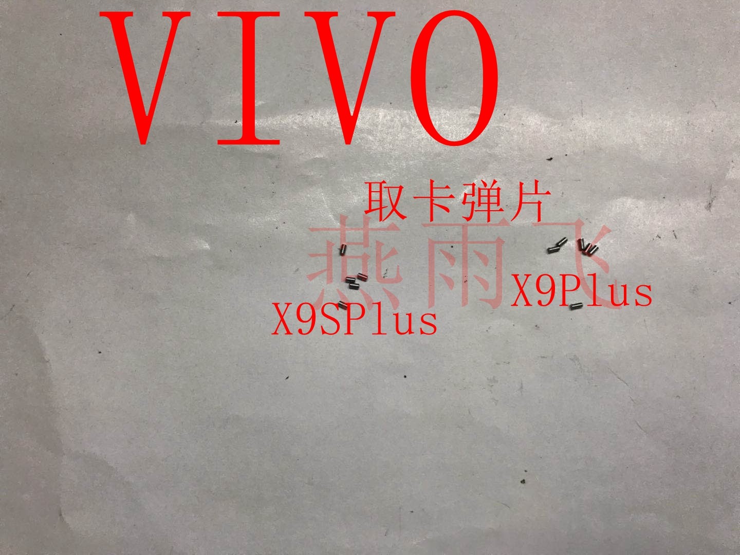 适用 VIV O X9Plus取卡弹片 X9SPLUS 卡座卡托弹片 卡槽弹片