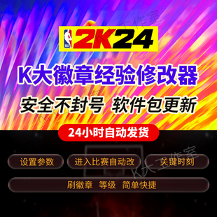 steam 设置参数后台自动刷 刷徽章软件经验等级99软件 NBA2K24