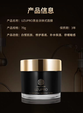 日本进口UZUPRO黑金涂抹面膜 补水保湿焕白舒缓去暗沉抗老抗皱70g