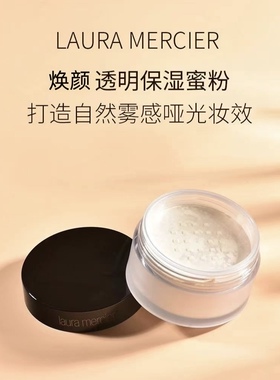 美国进口LAURA MERCIER罗拉玛希焕颜清透明蜜粉散粉定妆粉哑光29g