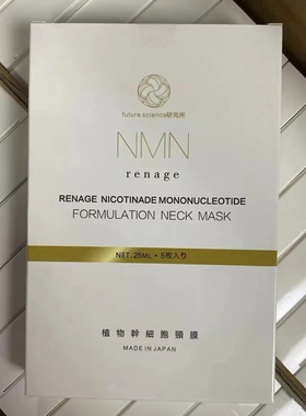 日本进口高端院线NMN植物颈膜抗氧化保湿抑制黑色素提亮淡纹5片盒