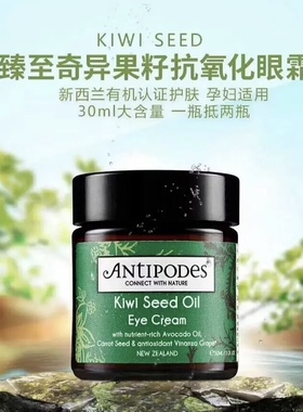 新西兰进口Antipodes安媞珀有机奇异果籽油眼霜 淡化细纹紧致30ml