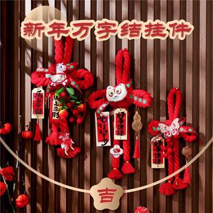 2026新年装饰挂件入户门挂万字结过年马年元旦春节氛围场景布置用