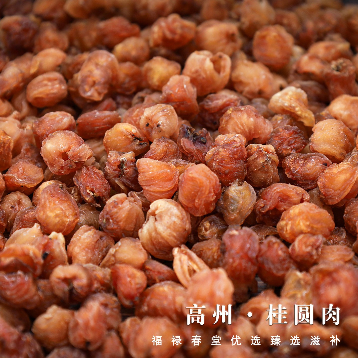 日晒高州桂圆肉龙眼干无添加
