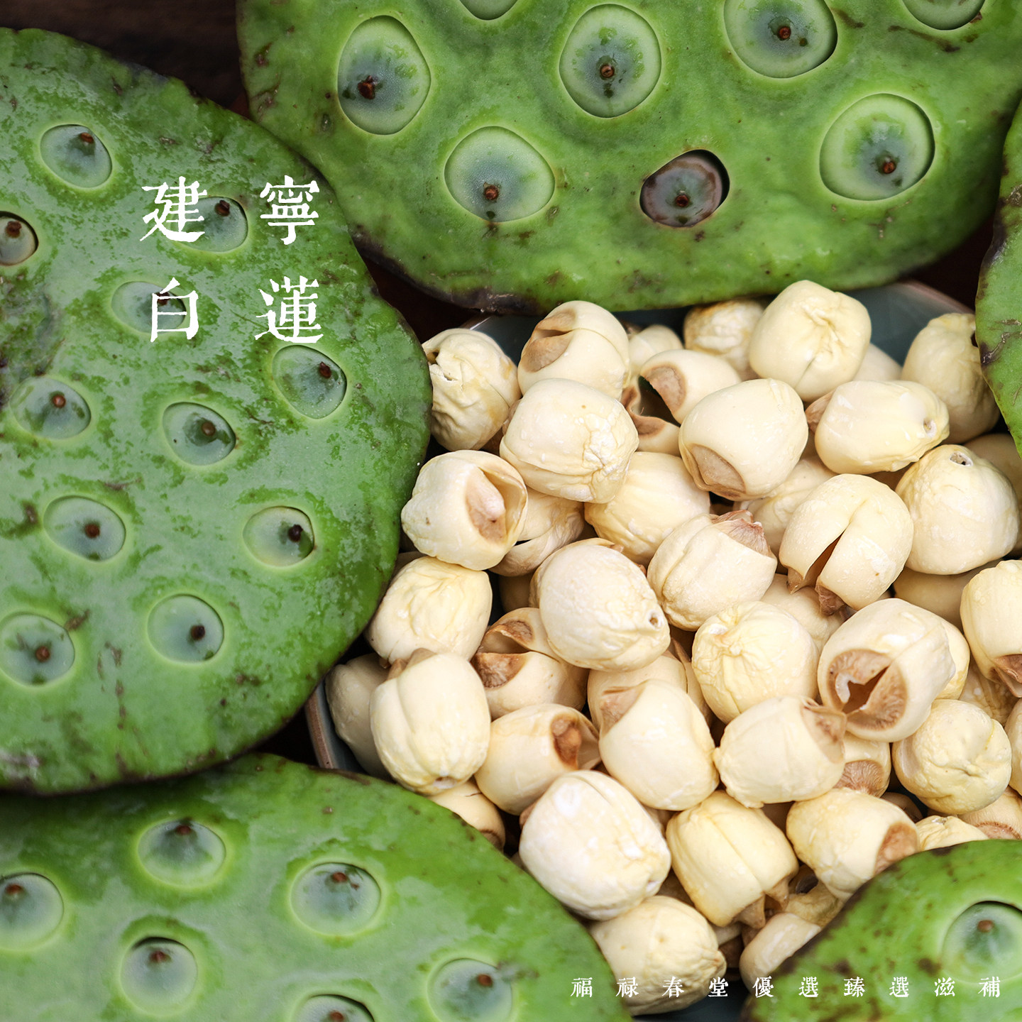 福禄春|广昌白莲子日晒手工莲