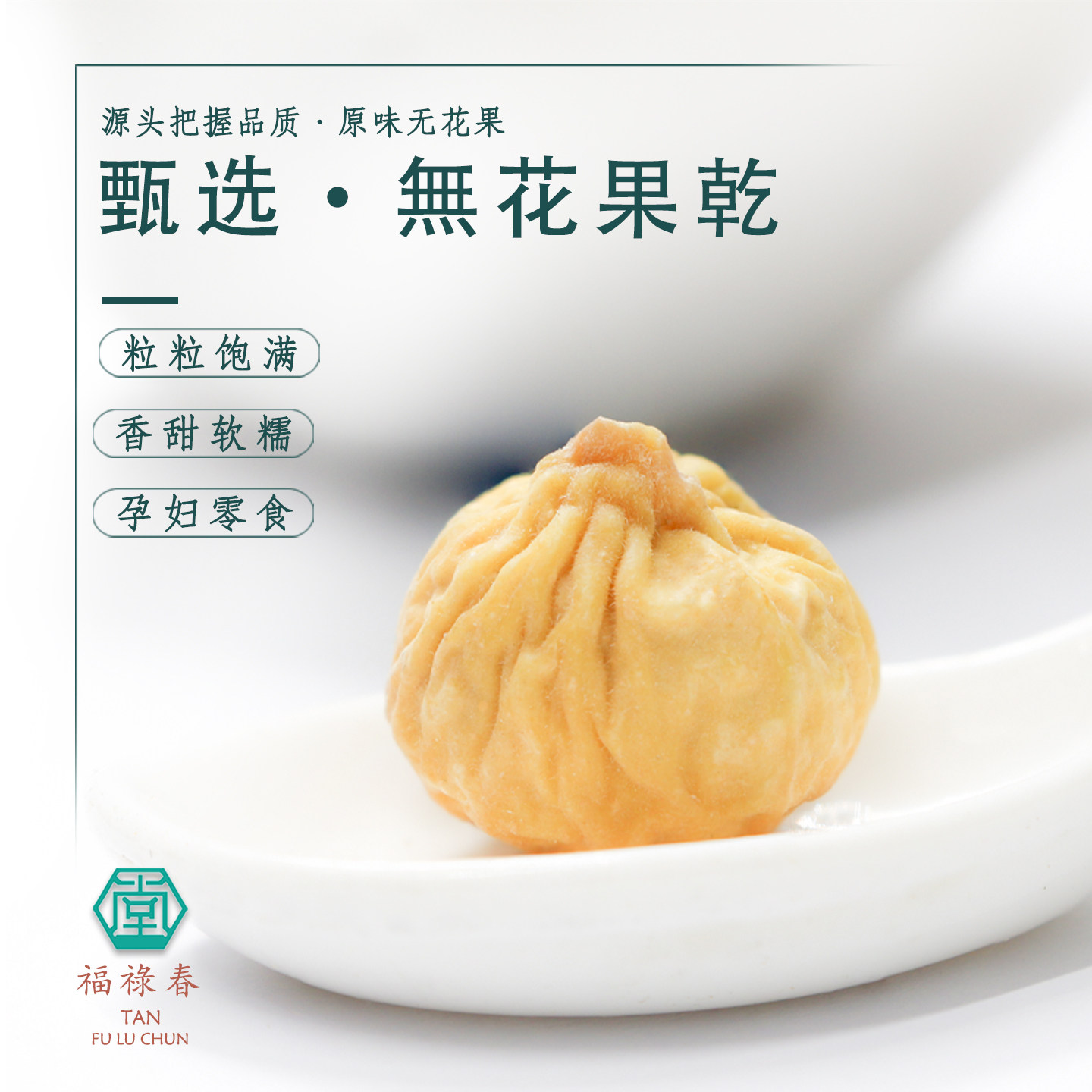 福禄春 | 原色无花果干 600g下奶零食自然风干无添加可泡水煲汤料