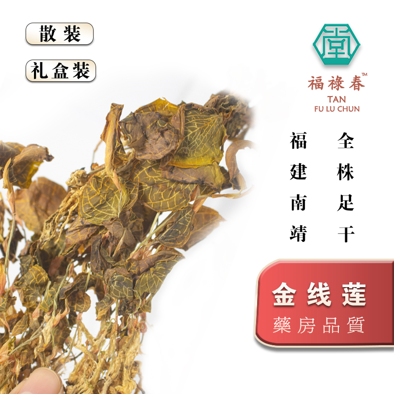 正宗福建金线莲茶 南靖林下种植整株养生茶包干品特级干货养肝