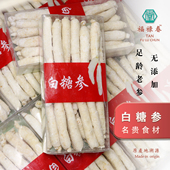 福禄春堂 长白山整支糖参可即食用糖泡参白人参 精选白糖参500g