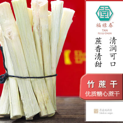 福禄春 | 普宁竹蔗干 600g 自然晾晒煲糖水绿皮茅根竹蔗水 代茶饮