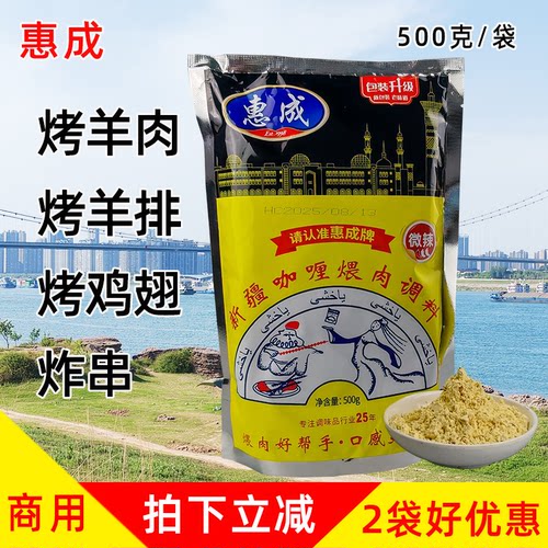 惠成新疆咖喱煨肉调料烧烤料500g