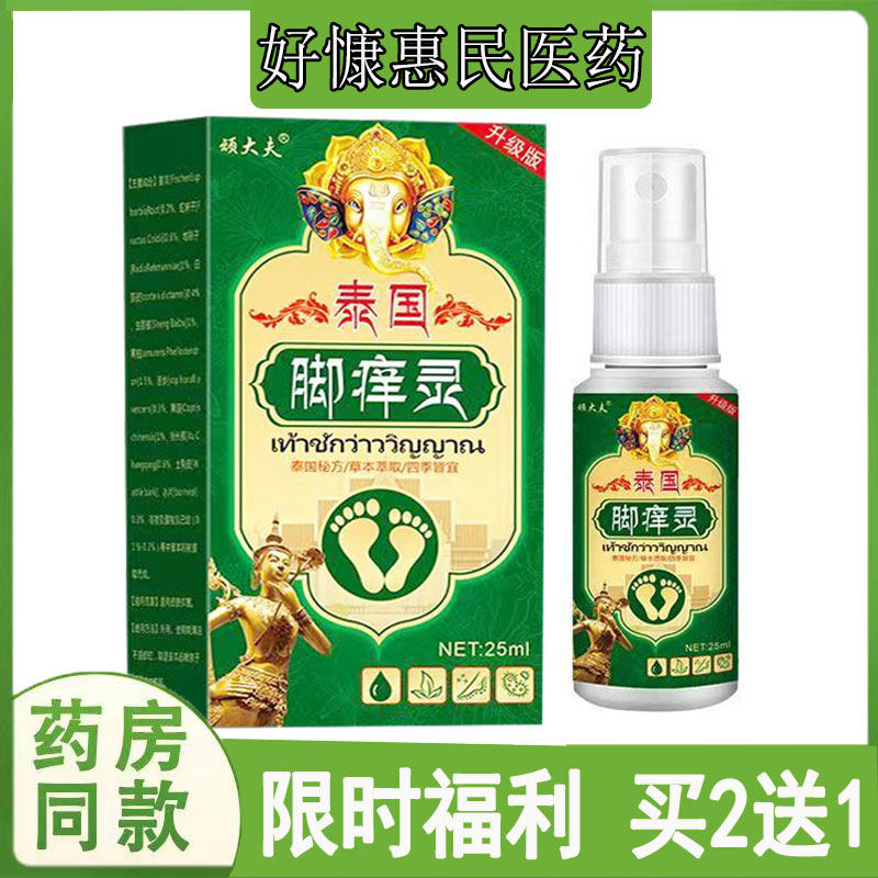 买2送1】顽大夫脚痒灵喷剂手足藓水泡脱皮藓脚气脚臭痒烂脚丫软膏