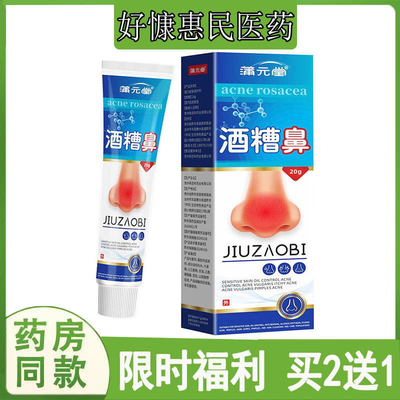 丘疹脓包酒糟鼻草莓鼻红血丝软膏