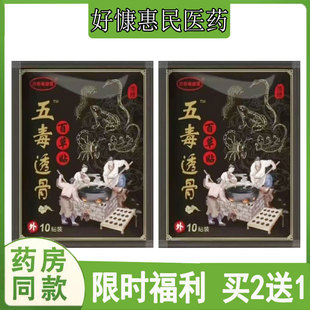 买2发3济世毫健堂五毒透骨百草贴腰椎坐骨质肩周颈椎半月板大拇指