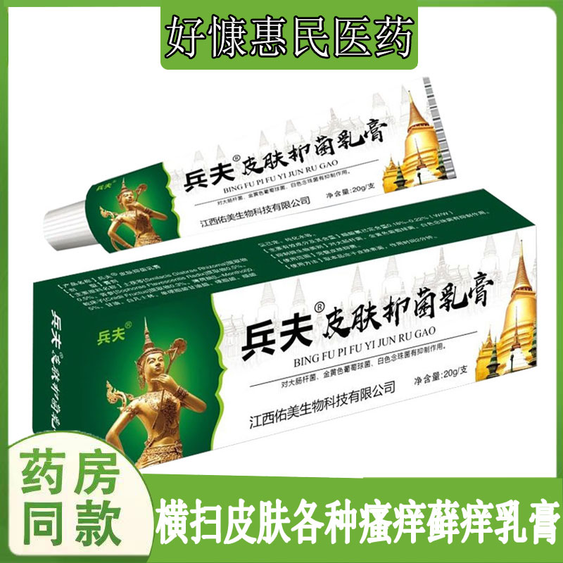 正品兵夫皮肤膏皮肤瘙痒私处红疹湿痒牛皮藓体股藓汗疱珍蚊虫痱子