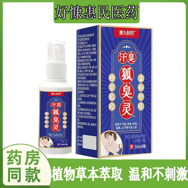 正品康九制药汗臭狐臭灵喷剂汗多腋臭术后狐臭去除遗传性狐臭喷雾