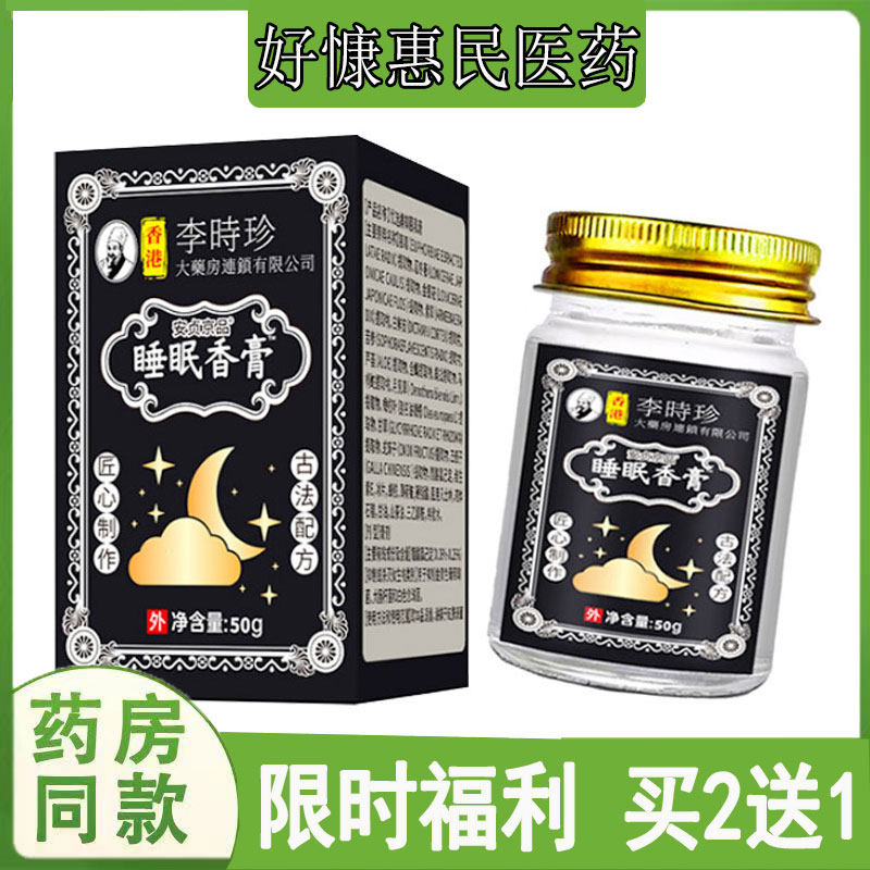 拍2发3正品安贞京品香港睡眠香乳膏改善夜里梦多易醒难眠焦虑烦躁