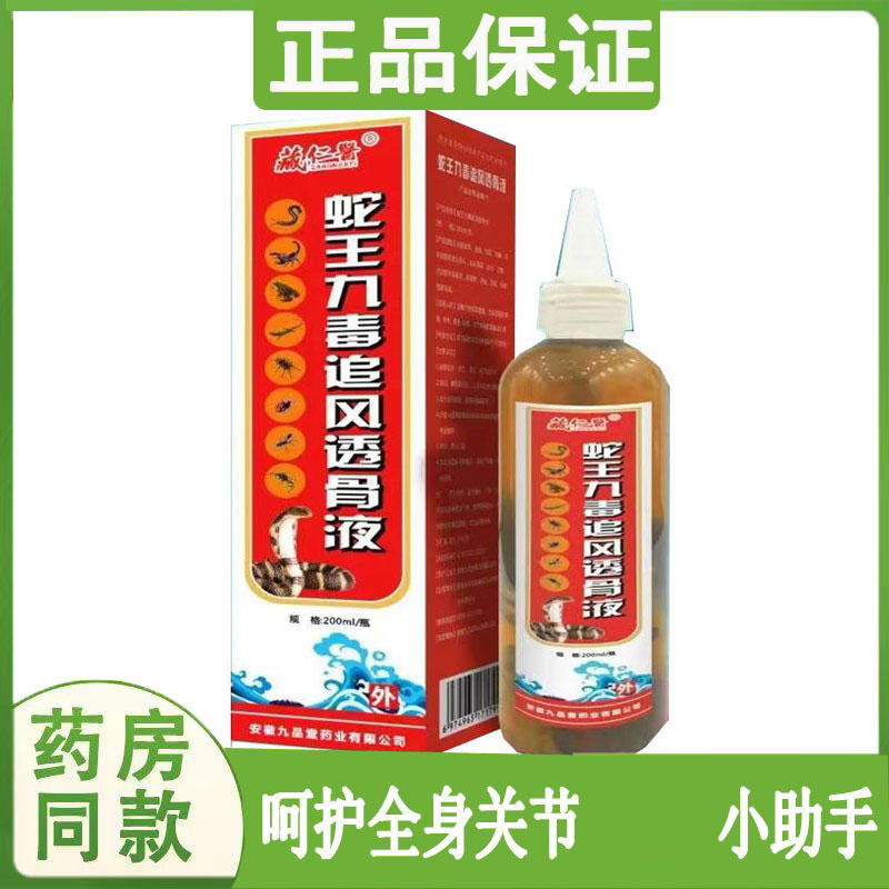 藏仁医蛇王九毒追风透骨液外用