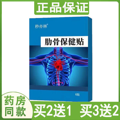 买2送1正品秒亦林肋骨保健贴6贴胸肋疼痛胸闷呼吸痛锁骨耻骨疼痛