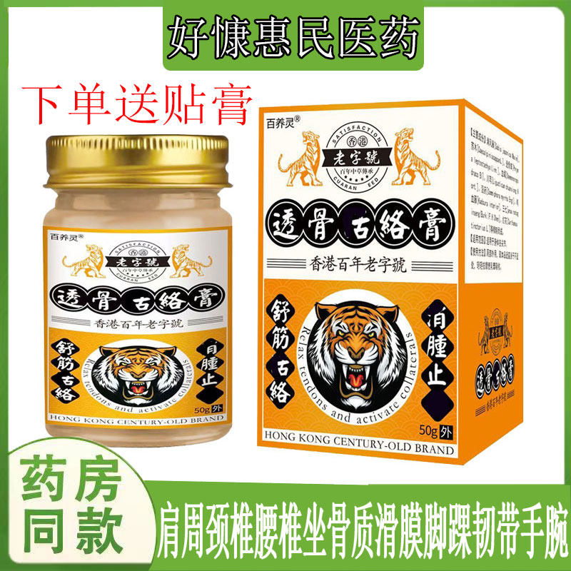 百养灵香港老子号透骨活络膏颈肩腰腿膝盖关节异响半月板肌肉网球